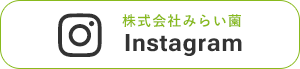 株式会社みらい薗 インスタグラム